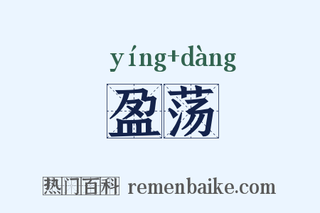 盈荡是什么意思的图片